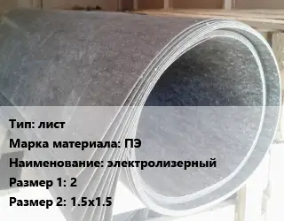 Паронит для двигателя лист ПЭ электролизерный 2х1.5х1.5